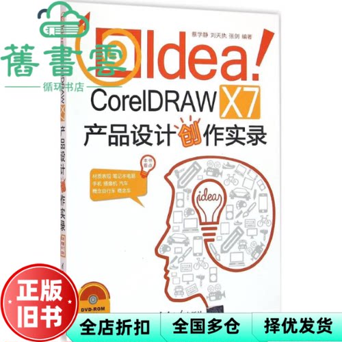 【正版旧书】Idea！CorelDRAW X7产品设计创作实录 蔡学静、刘天执、张剑 清华大学出版社 9787302432890
