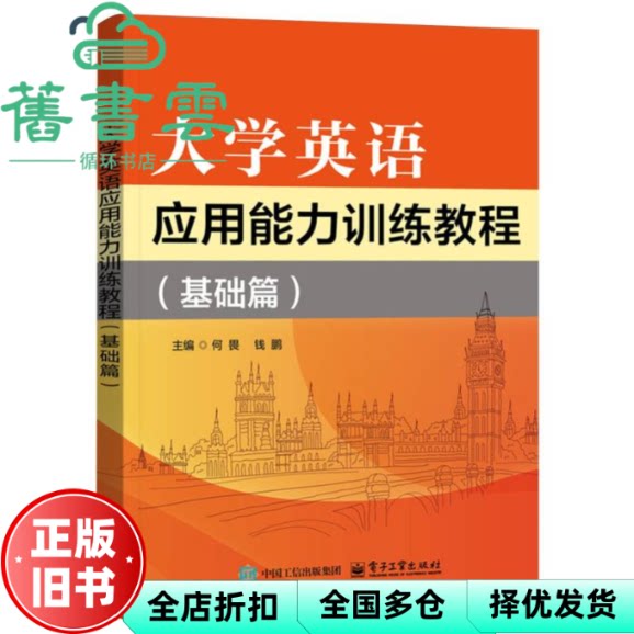 大学英语应用能力训练教程基础篇 何畏 钱鹏 电子工业出版社 9787121508615