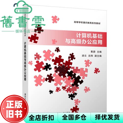 【正版旧书】计算机基础与高级办公应用 黄蔚 凌云 沈玮 清华大学出版社 9787302504887