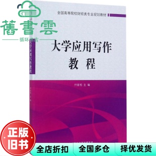 【正版旧书】大学应用写作教程 付家柏 中国财政经济出版社一 9787509575130