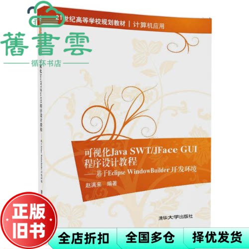 【正版旧书】可视化Java SWT\JFace GUI程序设计教程 赵满来 清华大学出版社 9787302470632