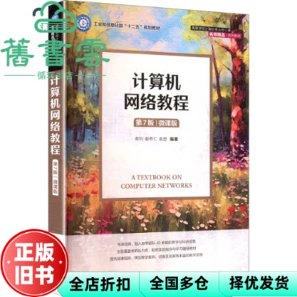 计算机网络教程 第7版七版 谢钧 谢希仁 人民邮电出版社 9787115676825