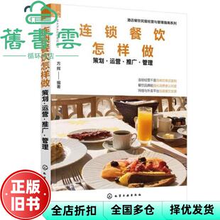 【正版旧书】连锁餐饮怎样做策划运营推广管理 方辉 化学工业出版社9787122362957