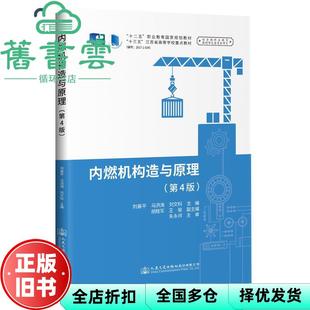 【正版旧书】内燃机构造与原理第4版 刘善平 人民交通出版社 9787114156632