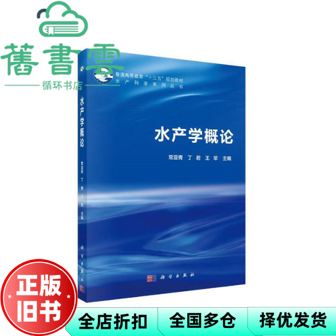 【正版旧书】水产学概论 常亚青 丁君 王荦 科学出版社 9787030612694