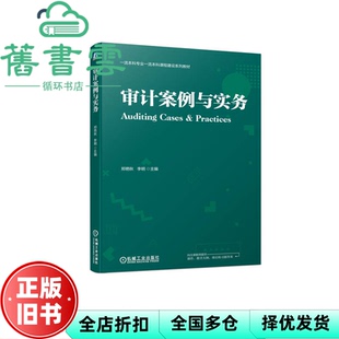 【正版旧书】审计案例与实务 郑艳秋 李明 机械工业出版社 9787111731559