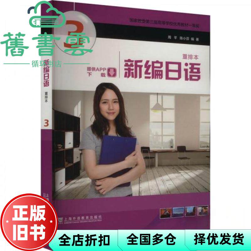 【正版旧书】新编日语重排本 3 周平,陈小芬 上海外语教育出版社 9787544681445
