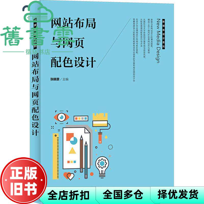 【正版旧书】布局与网页配色设计 张晓景 人民邮电出版社 9787115479372