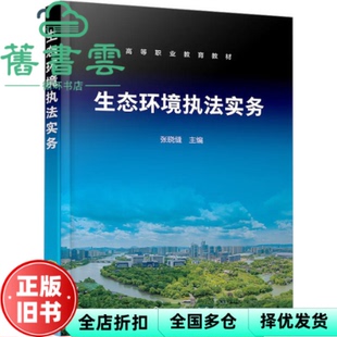 【正版旧书】生态环境执法实务 张晓缝 化学工业出版社 9787122442567