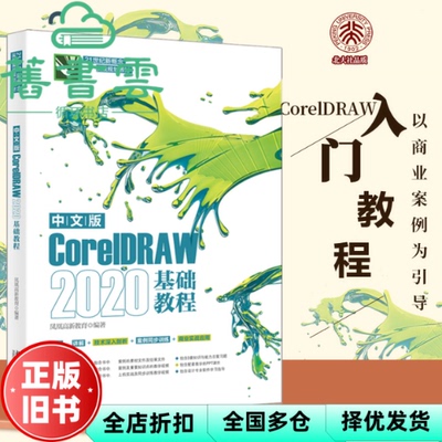 【正版旧书】中文版CorelDRAW2020基础教程 凤凰高新教育 北京大学出版社 9787301328842