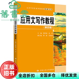 【正版旧书】应用文写作教程第四版第4版 段轩如高玲 中国人民大学出版社 9787300307145