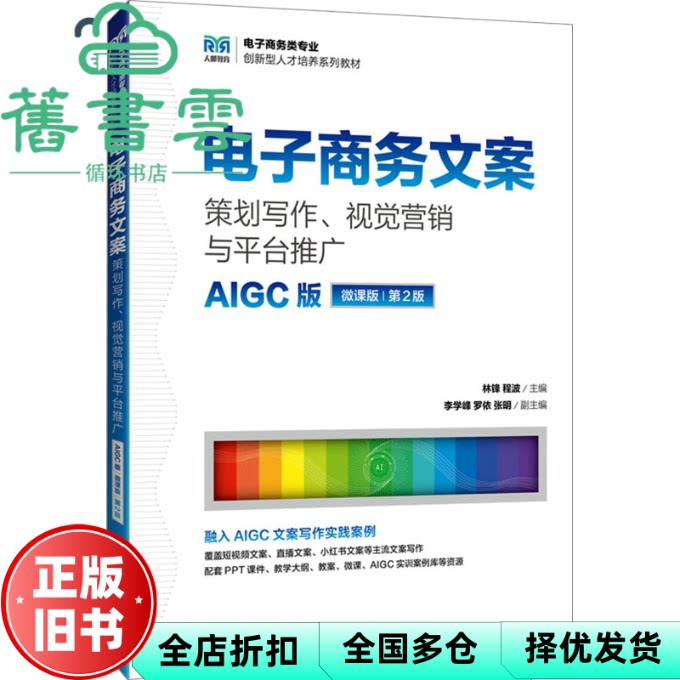 电子商务文案策划写作视觉营销与平台推广AIGC版微课版 第2版 林锋 程波 人民邮电出版社 9787115502254