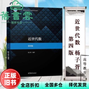 【正版旧书】近世代数 第四版第4版 杨子胥 高等教育出版社 9787040521474