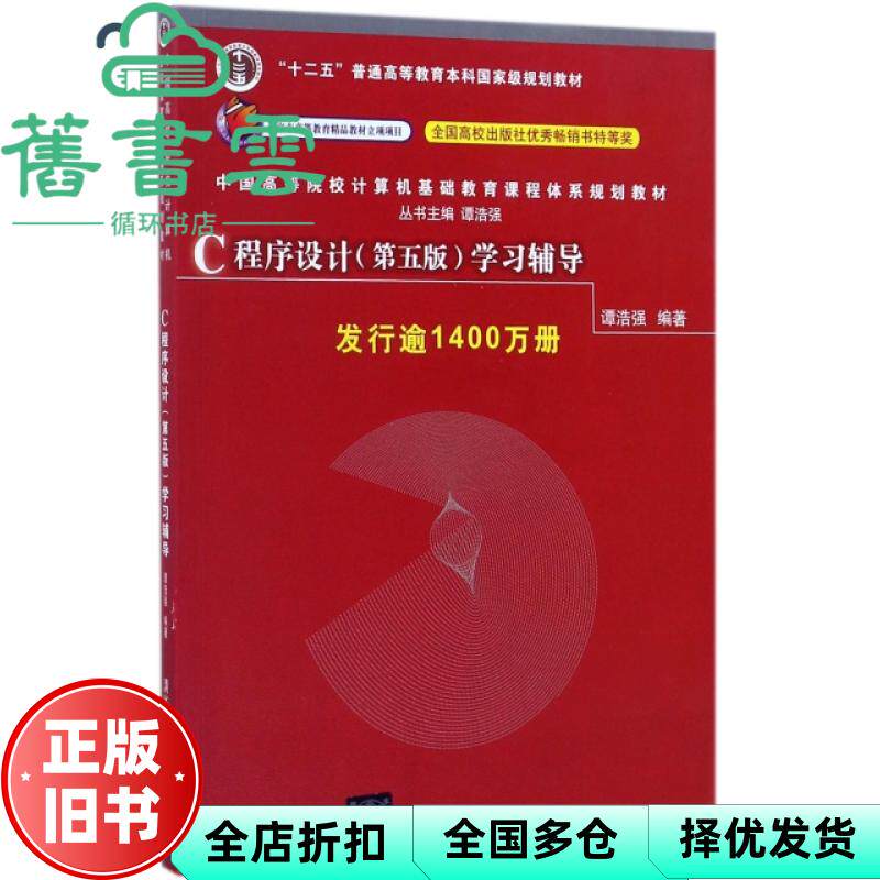 【正版旧书】C程序设计学习辅导 第五版5版 谭浩强 清华大学出版社 9787302480877