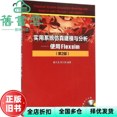 【正版旧书】实用系统仿真建模与分析使用Flexsim第2版第二版 秦天保周向阳 清华大学出版社 9787302424529