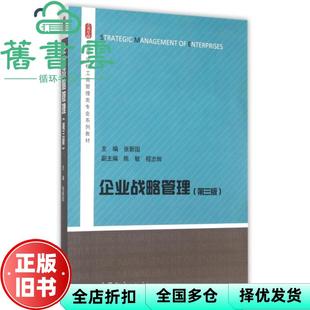 【正版旧书】企业战略管理第三版第3版 张新国陈敏程志辉 高等教育出版社9787040422917