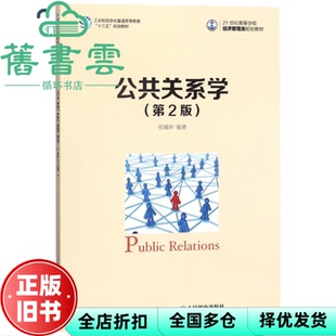 【正版旧书】公共关系学第二版第2版 张耀珍 人民邮电出版社9787115476821
