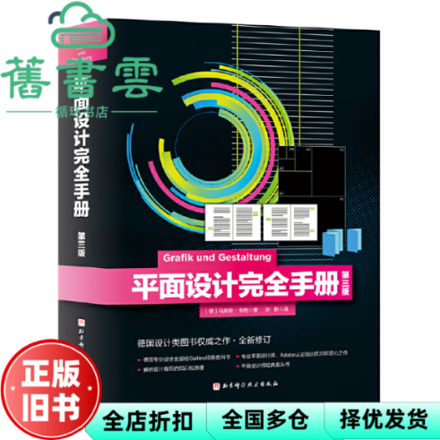 【正版旧书】平面设计完全手册第三版 张影译,[德]马库斯·韦格 北京科学技术出版社 9787571419295