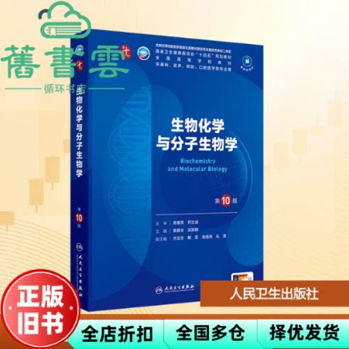 【正版旧书】生物化学与分子生物学 第10版第十版 周春燕 药立波 高国全 人民卫生出版社2024年版本科临床 9787117363365