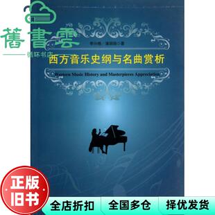 【正版旧书】西方音乐史纲及名曲赏析 李兴梧 蒲娟娟 四川人民出版社9787220089497