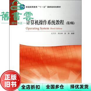 【正版旧书】计算机操作系统教程第3版第三版 左万历 周长林 彭涛 高等教育出版社9787040288094