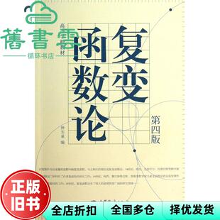 【正版旧书】复变函数论 第四版第4版 钟玉泉 高等教育出版社2013年版考研参考书9787040373646