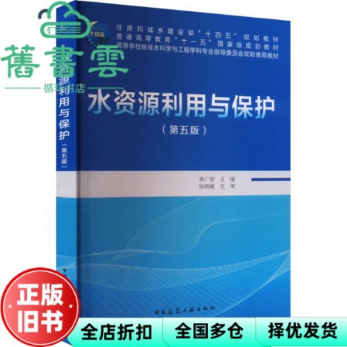 【正版旧书】水资源利用与保护第五版第5版 李广贺 张晓建 中国建筑工业出版社 9787112302161