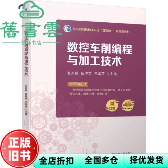 【正版旧书】数控车削编程与加工技术 张莉丽 田坤英 宋雷英 机械工业出版社 9787111752073