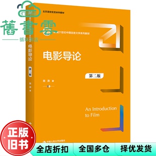 【正版旧书】电影导论第2版第二版 陈涛 中国人民大学出版社 9787300308609