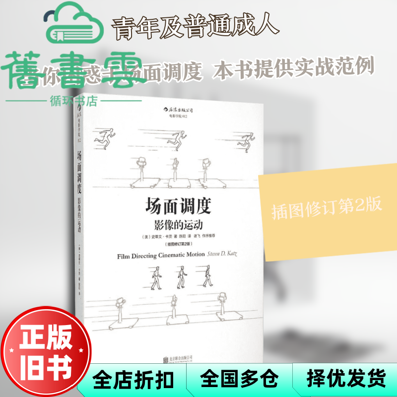 【正版旧书】场面调度影像的运动插图修订第2版第二版 史蒂文卡茨 北京联合出版社9787550251380