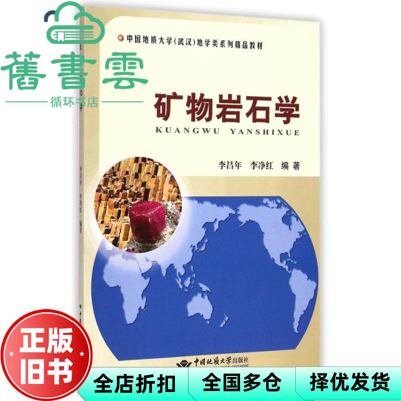 【正版旧书】矿物岩石学 李昌年 李净红 中国地质大学出版社 9787562533306