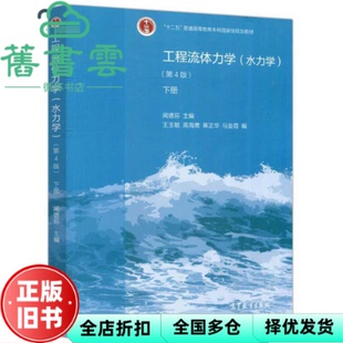 【正版旧书】工程流体力学 水力学第四版第4版下册 闻德荪 王玉敏 高海鹰 黄正华 马金霞 高等教育出版社 9787040548464