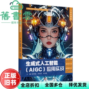 【正版旧书】生成式人工智能应用实战 盘靖莲主 盘笑莲 杜小祥 华南工学院出版社 9787562380825