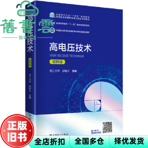 【正版旧书】高电压技术 第四版第4版 赵智大 中国电力出版社2022年版 9787519849085