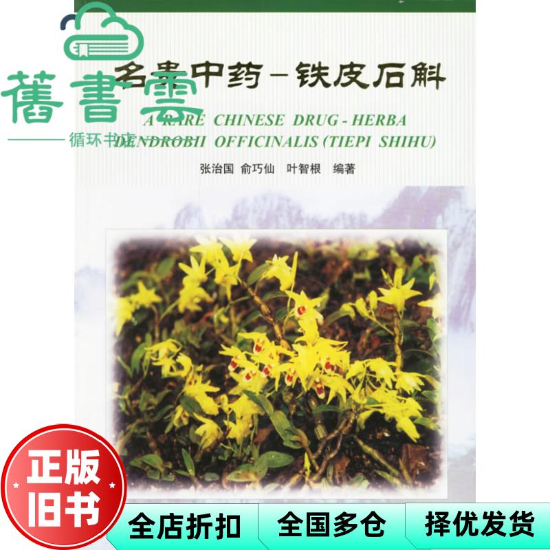 【正版旧书】名贵中药:铁皮石斛 张治国著 上海科学技术文献出版社 9787543928251