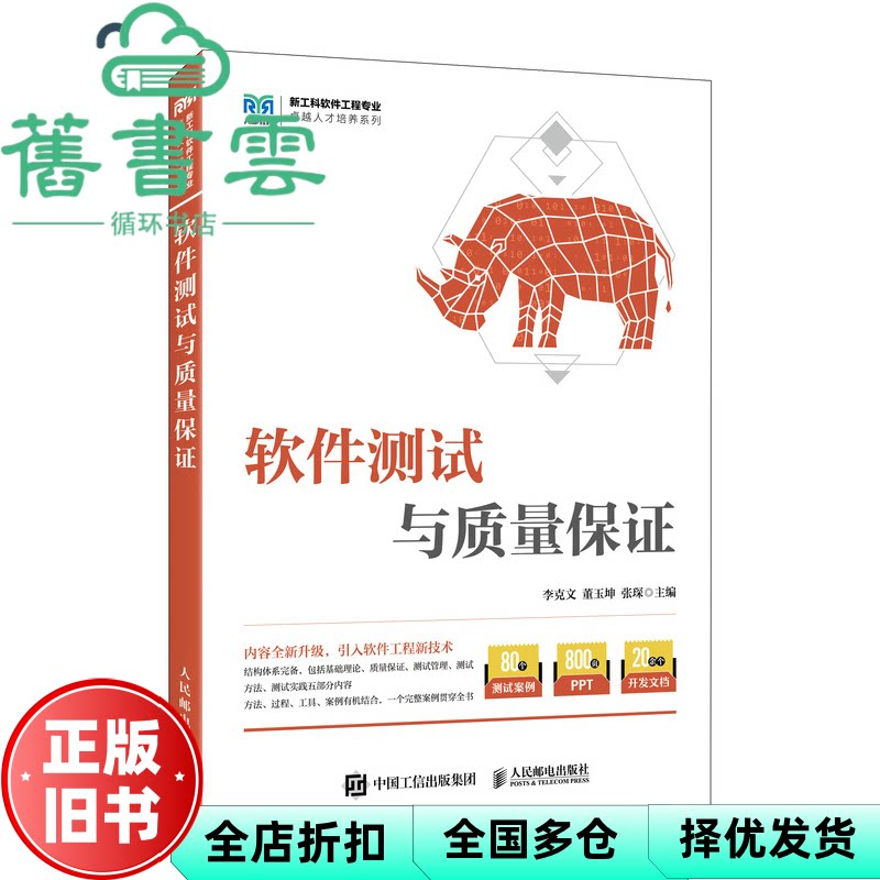 软件测试与质量保证 李克文董玉坤张琛 人民邮电出版社 9787115670458