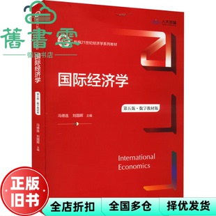 【正版旧书】国际经济学 第五5版 数字教材版 冯德连 刘国晖 中国人民大学出版社 9787300306797
