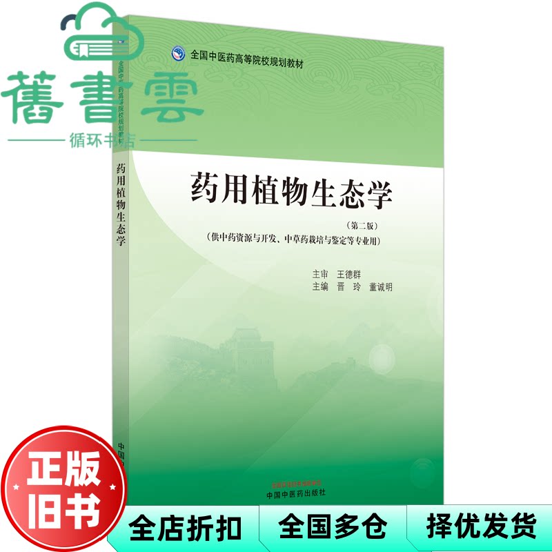 【正版旧书】药用植物生态学 第二版 董诚明 晋玲 中国中医药出版社 9787513283076