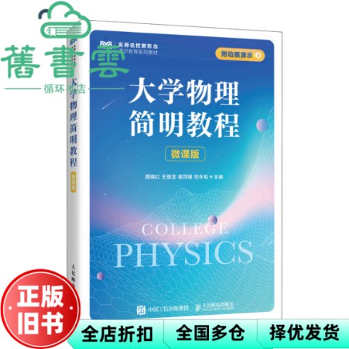 大学物理简明教程 颜晓红王登龙谢月娥邓永和 人民邮电出版社 9787115665348