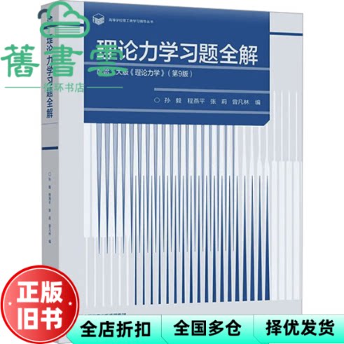 【正版旧书】理论力学习题全解配哈工大版《理论力学》第9版 孙毅 程燕平 张莉 曾凡林 高等教育出版社 9787040600933