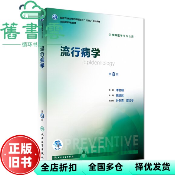 【正版旧书】流行病学第8版第八版 詹思延 李立明 叶冬青 谭红专 人民卫生出版社2017年版 考研教材9787117245579