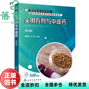 【正版旧书】实用方剂与中成药 第四4版 刘瑶 姚丽梅 化学工业出版社 9787122424792