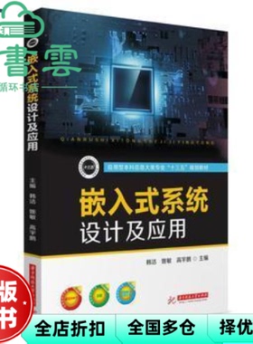 【正版旧书】嵌入式系统设计及应用 韩洁 姚敏 高宇鹏 华中科技大学出版社 9787568049801