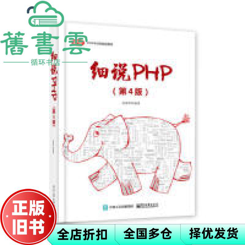 【正版旧书】细说PHP 高洛峰 电子工业出版社 9787121370625