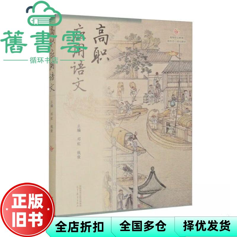 高职应用语文 出版社 邓虹 钱俊 高等教育 9787040617412