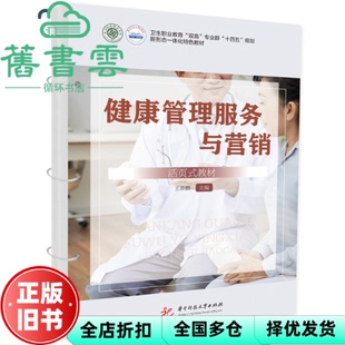 【正版旧书】健康管理服务与营销 王春鹏 华中科技大学出版社 9787577202983