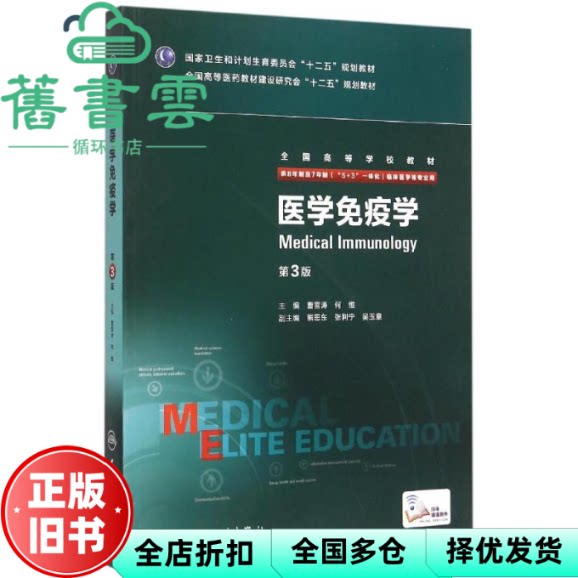 【正版旧书】医学免疫学第三版第3版 曹雪涛 何维 人民卫生出版社 9787117208215
