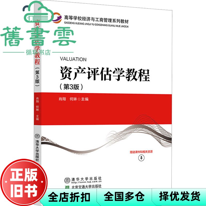 资产评估学教程第3版第三版 肖翔 清华大学出版社 9787512147515