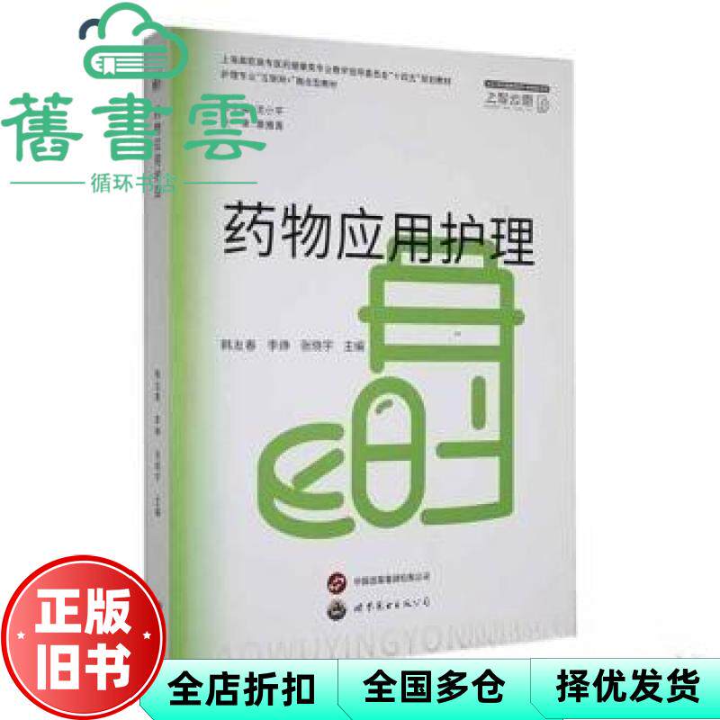 【正版旧书】药物应用护理 韩友春 李峥 张晓宇 上海世界图书出版 9787523204818