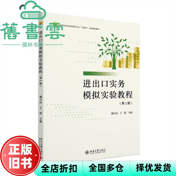 【正版旧书】进出口实务模拟实验教程 王瑾 魏兴民 北京大学出版社 9787301349410
